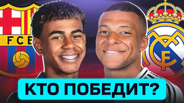 БАРСЕЛОНА – РЕАЛ МАДРИД. КТО ПОБЕДИТ? ГДЕ СМОТРЕТЬ МАТЧ? @GOAL24
