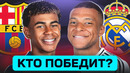 БАРСЕЛОНА – РЕАЛ МАДРИД. КТО ПОБЕДИТ? ГДЕ СМОТРЕТЬ МАТЧ? @GOAL24