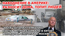 В Америке топит людей и дома. Шторм США Австралия. Наводнение Аргентина Снегопад Москва Пожар Европа