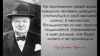 Мудрые мысли Уинстона Черчилля