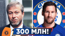 Абрамович выкупит месси за 300 млн!? дембеле переходит в мю? новости футбола – goal24