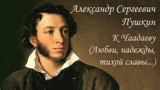 Александр Сергеевич Пушкин – К Чаадаеву