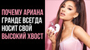 Почему Ариана Гранде Всегда Носит Свой Высокий Хвост