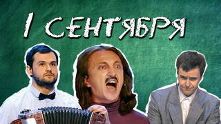 КВН Скоро в школу / 1 сентября / Экзамены