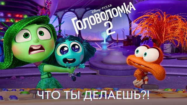 Дайте мне пульт! | Головоломка 2 | Анимационный фильм Disney 2024