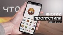 [Geek Sputnik] Главный секрет iOS 11.3 (beta 1)