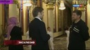 Эксклюзив! Шикарный Дом Рамзана Кадырова и Его Семья
