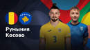 Румыния — Косово | Лига нации 2024 | 5-й тур | Обзор матча