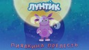 8 марта Лунтик Сборник мультфильмов