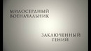 Самурай и пленник — Русский Трейлер (4K Дубляж, 2026)