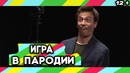 Пранк Игра в пародии