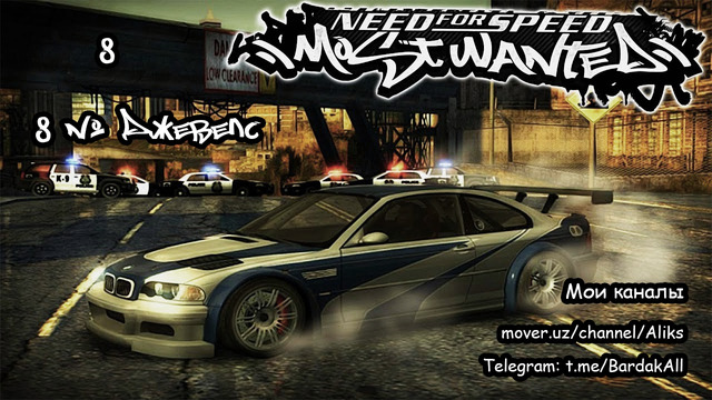 NFS – Most Wanted. №8 Джевелс