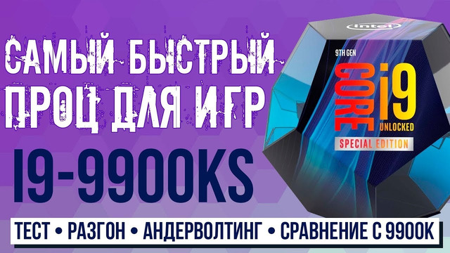 Что важно для игрового процессора? Тест i9-9900KS vs 9900K