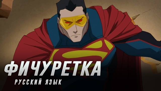 Господство Суперменов – Фичуретка | На Русском