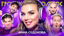 Громкий вопрос с Анной Седоковой