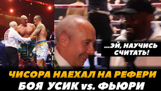 Чисора наехал на рефери боя Усик – Фьюри «НАУЧИСЬ СЧИТАТЬ, БРАТАН!» | FightSpaceMMA