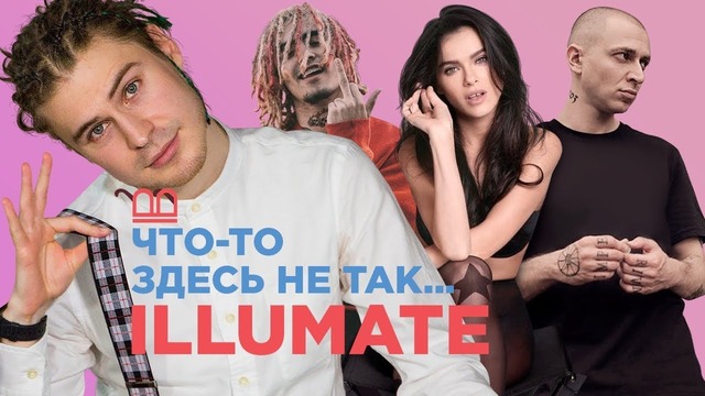Что-то здесь не так | ILLUMATE пробует отличить от фейка Tatarka, Face и еще 11