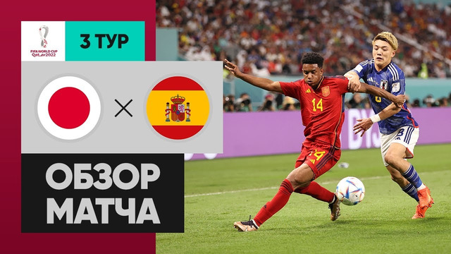 Япония – Испания | Чемпионат Мира-2022 | Группа E | 3-й тур | Обзор матча