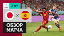Япония – Испания | Чемпионат Мира-2022 | Группа E | 3-й тур | Обзор матча