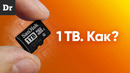 КАК в MicroSD помещается 1 ТЕРАБАЙТ