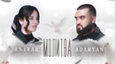 ANIVAR & ADAMYAN – Молитва (Премьера Клипа 2020!)