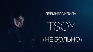 TSOY – «Не Больно» (Official Video)