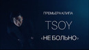 TSOY – «Не Больно» (Official Video)