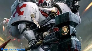 Warhammer 40000 История мира – Имплантанты Космодесанта