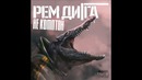 Рем Дигга – Не Комптом