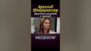 Почему Арнольд Шварценеггер развелся с женой #shorts #миксшоу #арнольдшварценеггер