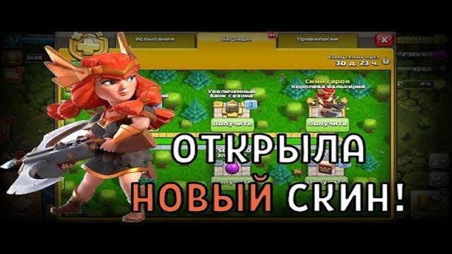 Открыла скин королева валькирий первая в clash of clans! ты можешь так же