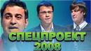 КВН Спецпроект 2008 / Сборник выступлении