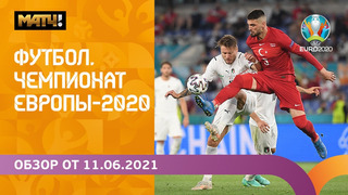 Чемпионат Европы-2020 | Обзор от 11.06.2021