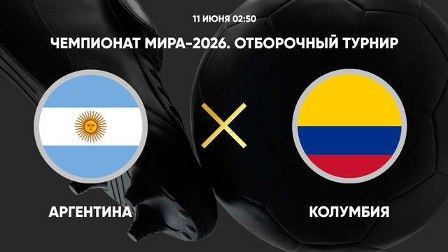 Аргентина – Колумбия | ЧМ-2026 | Отборочный турнир – Южная Америка | 16-й тур | Обзор матча