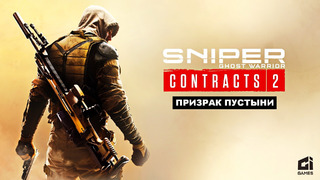 Sniper Ghost Warrior Contracts 2 ◆ (The Gideon Games)