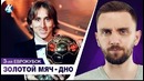 Несправедливый золотой мяч! новый еврокубок уефа