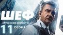 Шеф. Мужская работа – 6 сезон: 11 серия
