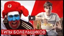 А какой ты футбольный болельщик | Типы футбольных фанатов | Футбольные скетчи
