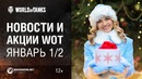 Новости и акции WoT – Январь 1/2