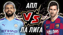 АПЛ vs Ла Лига – КТО КРУЧЕ – Футбольные скетчи и приколы
