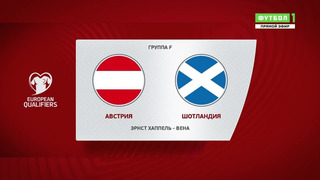 Австрия – Шотландия | Чемпионат Мира 2022 | Квалификация | 6-й тур