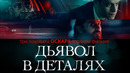 «Дьявол в деталях» и три лауреата «Оскара»