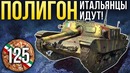 War Thunder Полигон Эпизод 125