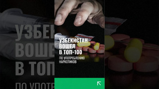 Узбекистан вошел в топ-100 стран по употреблению наркотиков #узбекистан #топ100 #новости