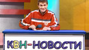 Колян читает новости – КВН Друзья