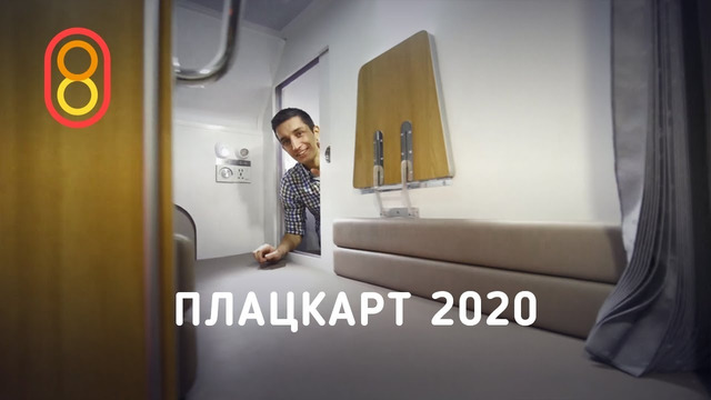 Плацкарт РЖД 2020 — теперь со шкафом