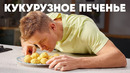 КУКУРУЗНОЕ ПЕЧЕНЬЕ – рецепт от шефа Бельковича | ПроСто кухня | YouTube-версия