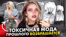ТУПЫЕ ТРЕНДЫ КОТОРЫЕ УРОДУЮТ ДЕВУШЕК! Не надо это носить