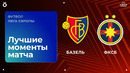 Базель — ФКСБ | Лига Европы 2025/26 | 4-й тур | Обзор матча