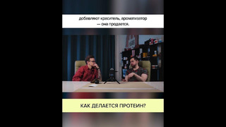 Как делается ПРОТЕИН? Полный ролик в комментариях! #shorts